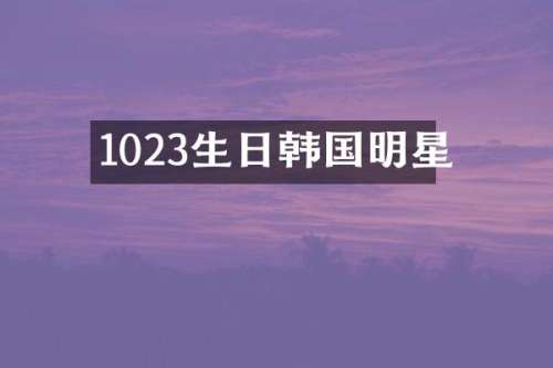 1023生日韩国明星