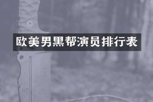 欧美男黑帮演员排行表