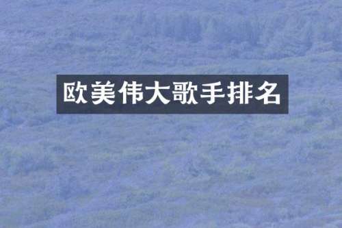 欧美伟大歌手排名