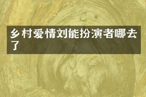 乡村爱情刘能扮演者哪去了