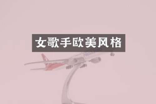 女歌手欧美风格