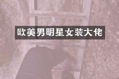 欧美男明星女装大佬