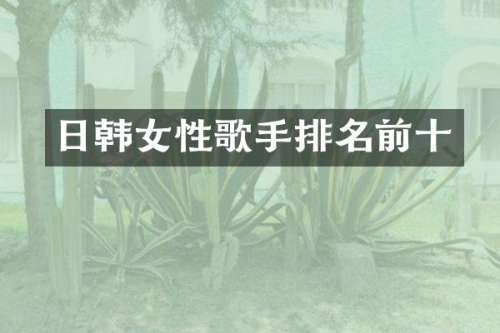 日韩女性歌手排名前十