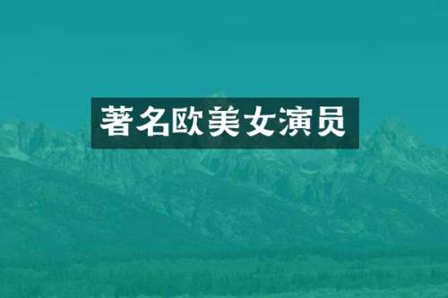 著名欧演员
