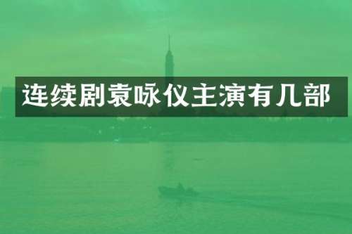 连续剧袁咏仪主演有几部