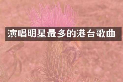 演唱明星最多的港台歌曲