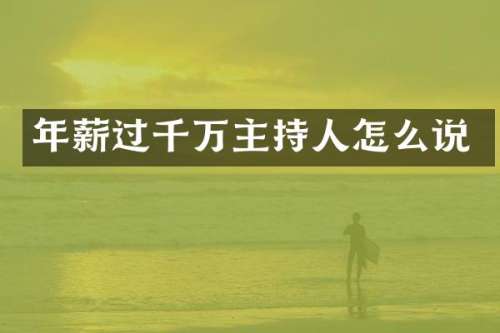 年薪过千万主持人怎么说