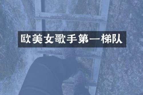 欧歌手第一梯队