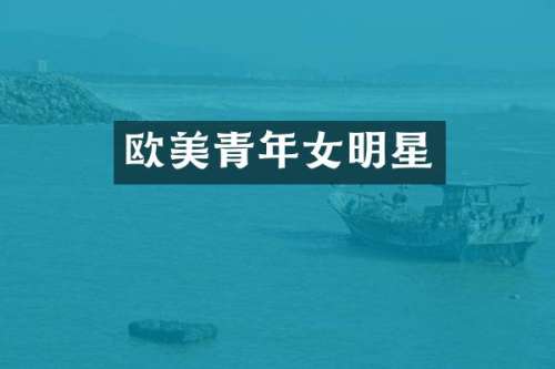 欧美青年女明星