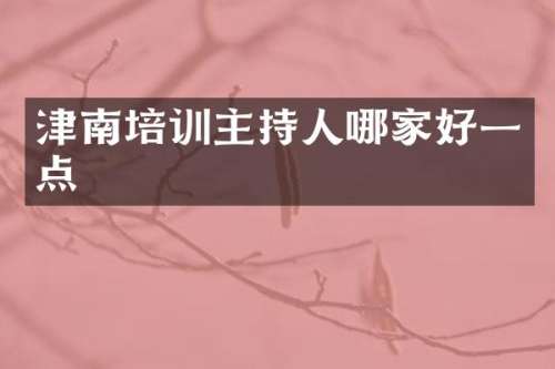 津南培训主持人哪家好一点