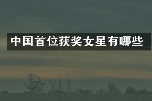 中国首位女星有哪些