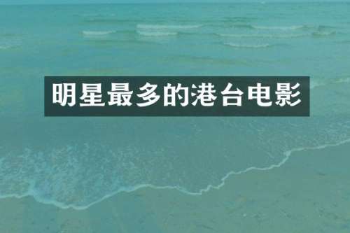 明星最多的港台电影