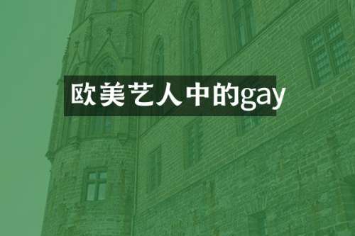 欧美艺人中的gay
