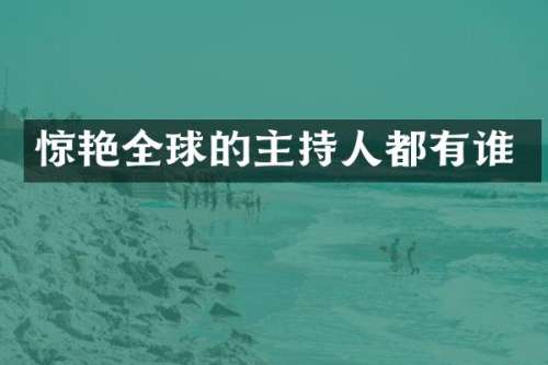 惊艳全球的主持人都有谁