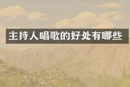 主持人唱歌的好处有哪些