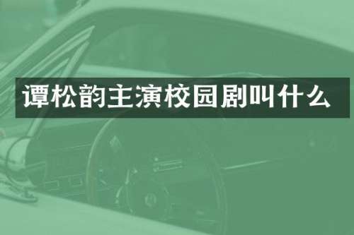 谭松韵主演校园剧叫什么