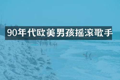90年代欧美男孩摇滚歌手