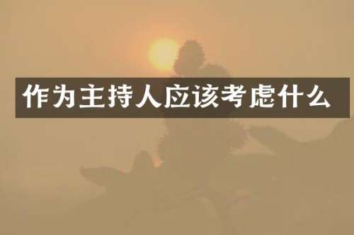 作为主持人应该考虑什么