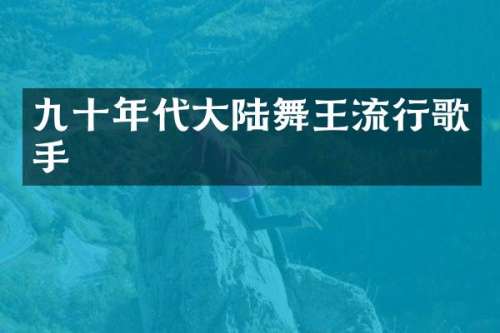 九十年代大陆舞王流行歌手