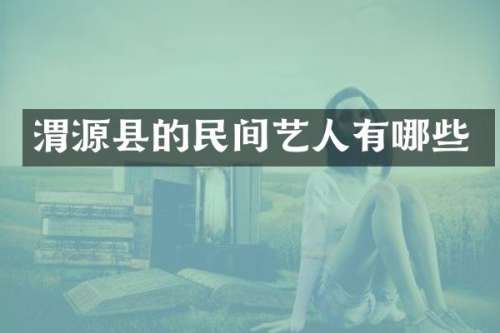 渭源县的民间艺人有哪些