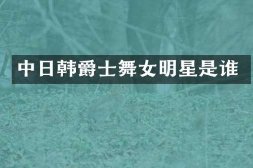 中日韩爵士明星是谁