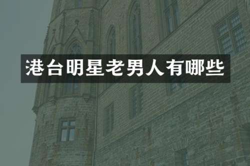 港台明星老男人有哪些