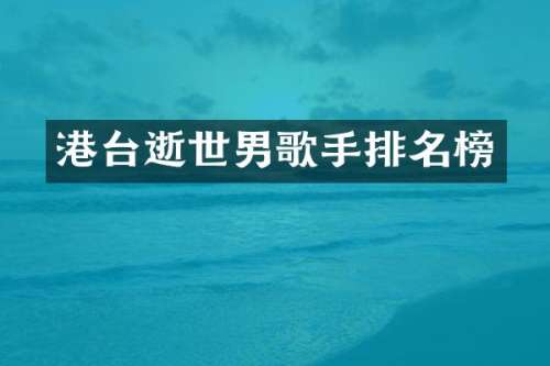 港台逝世男歌手排名榜