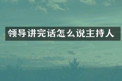 领导讲完话怎么说主持人