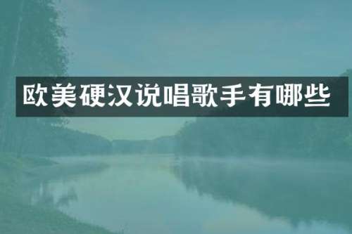 欧美硬汉说唱歌手有哪些