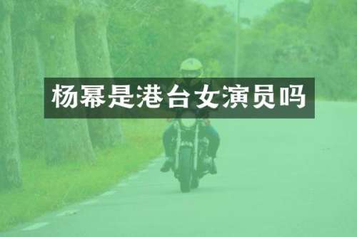 杨幂是港台女演员吗