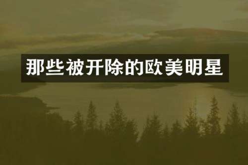 那些被开除的欧美明星