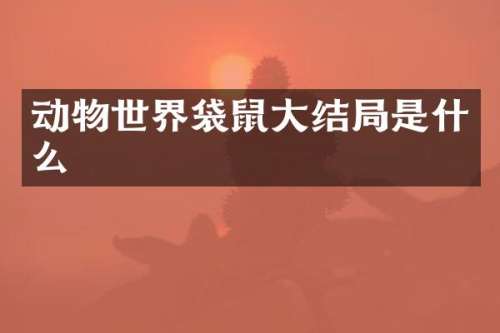 动物世界袋鼠大结局是什么