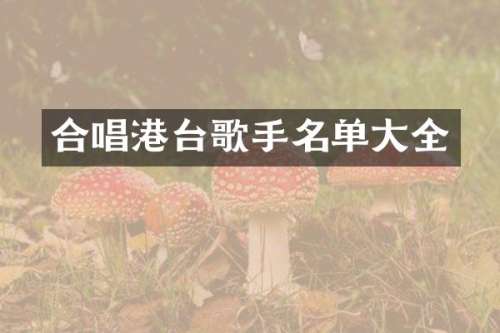 合唱港台歌手名单大全