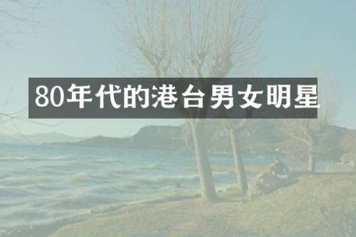 80年代的港台男女明星