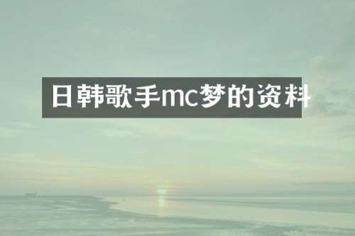 日韩歌手mc梦的资料