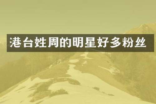 港台姓周的明星好多粉丝