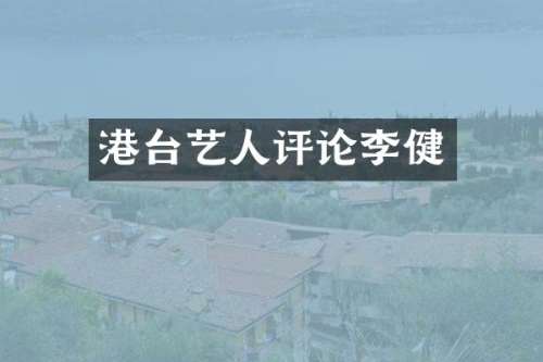 港台艺人评论李健