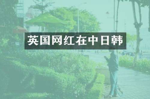 英国网红在中日韩