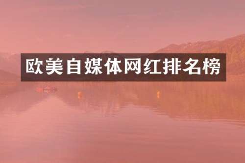 欧美自媒体网红排名榜