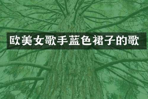 欧歌手蓝色裙子的歌