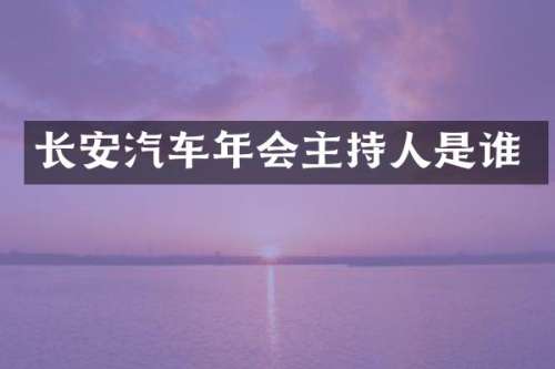 长安汽车年会主持人是谁