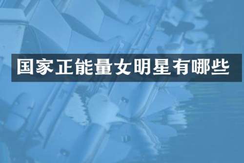 国家正能量女明星有哪些