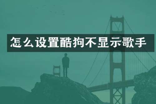 怎么设置酷狗不显示歌手