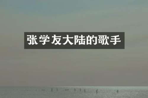 张学友大陆的歌手
