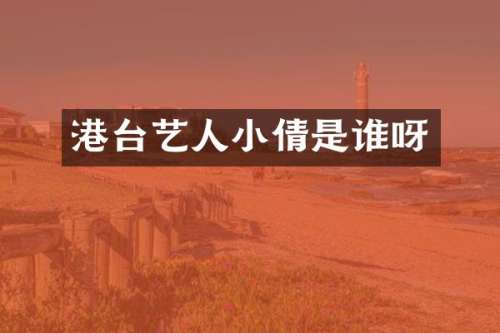 港台艺人小倩是谁呀