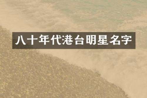 八十年代港台明星名字