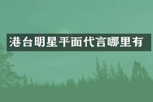 港台明星平面代言哪里有