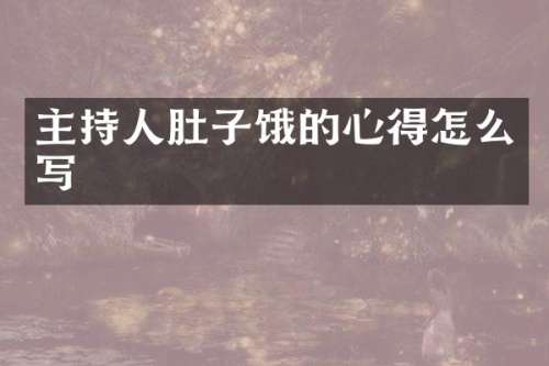 主持人肚子饿的心得怎么写