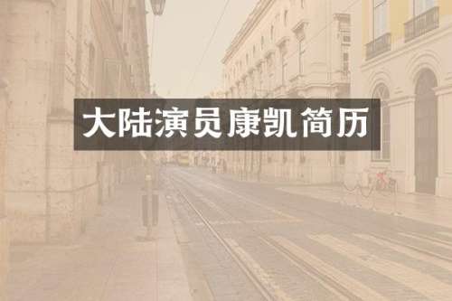 大陆演员康凯简历