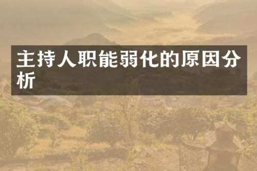 主持人职能弱化的原因分析